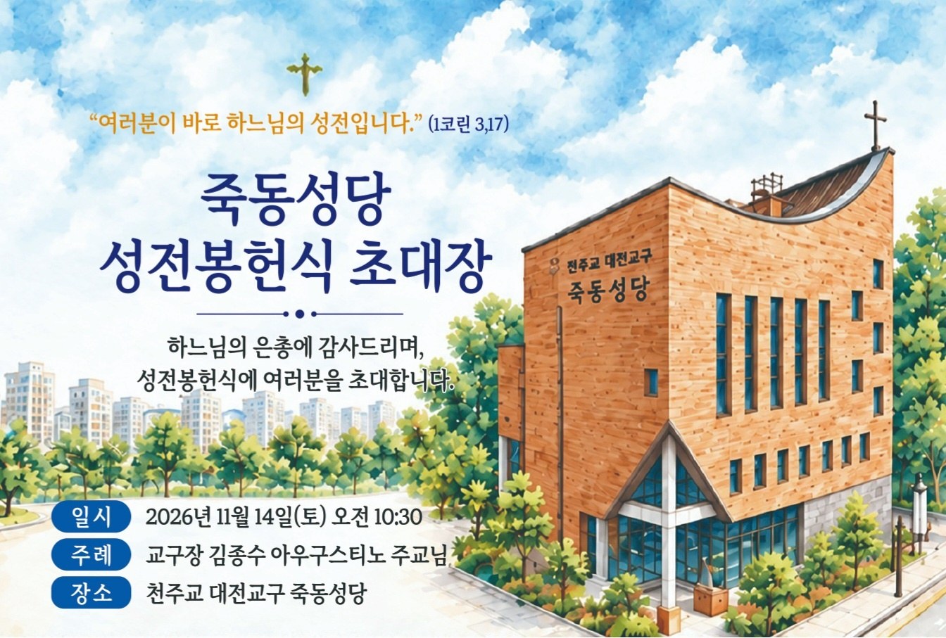 죽동성당 성전봉헌식 공식 초대 이미지. 성전과 수채화 정원 그림