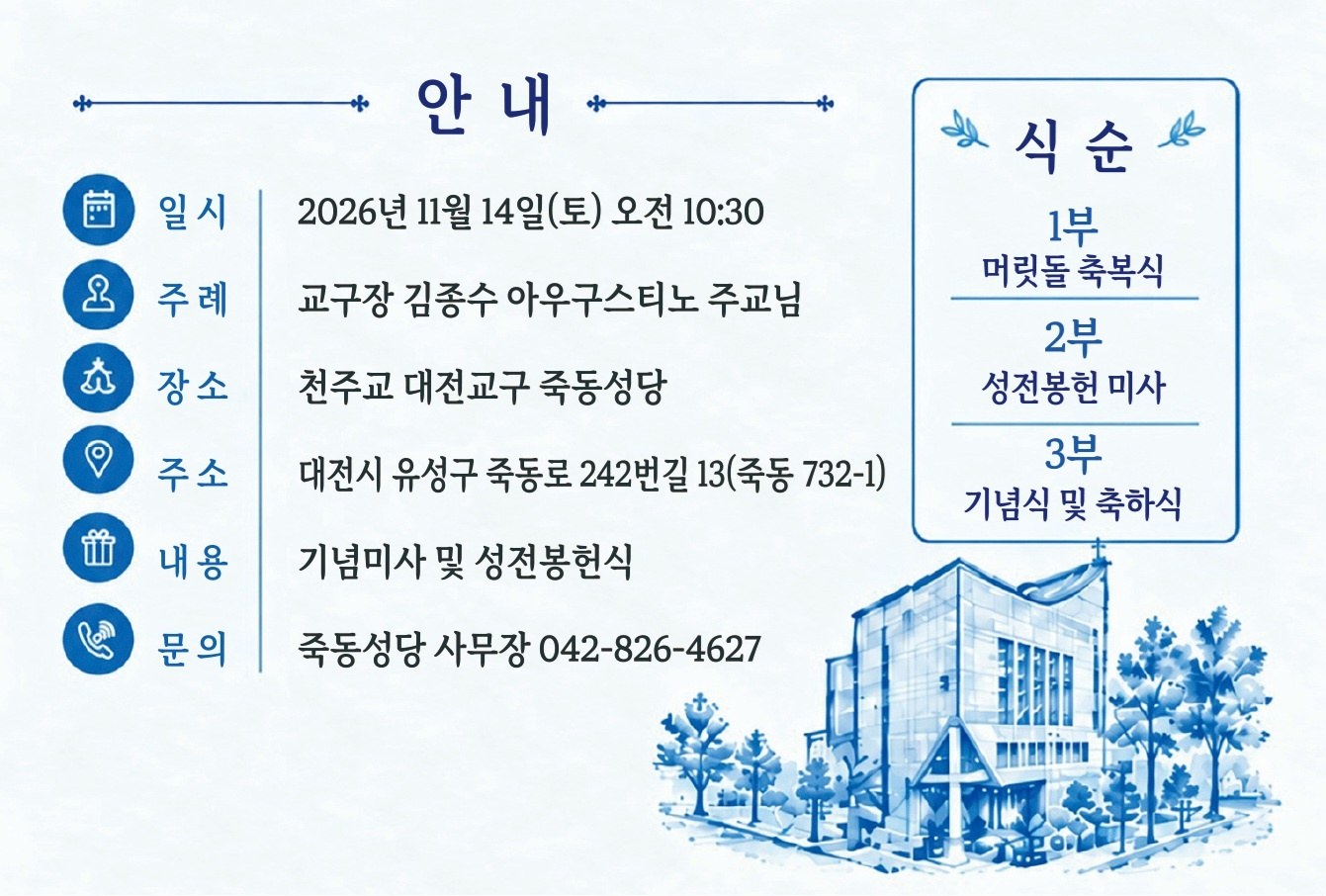 일시 2026년 11월 14일 토요일 오전 10시 30분, 주례 김종수 아우구스티노 주교님, 성당 주소 및 성전봉헌식 식순