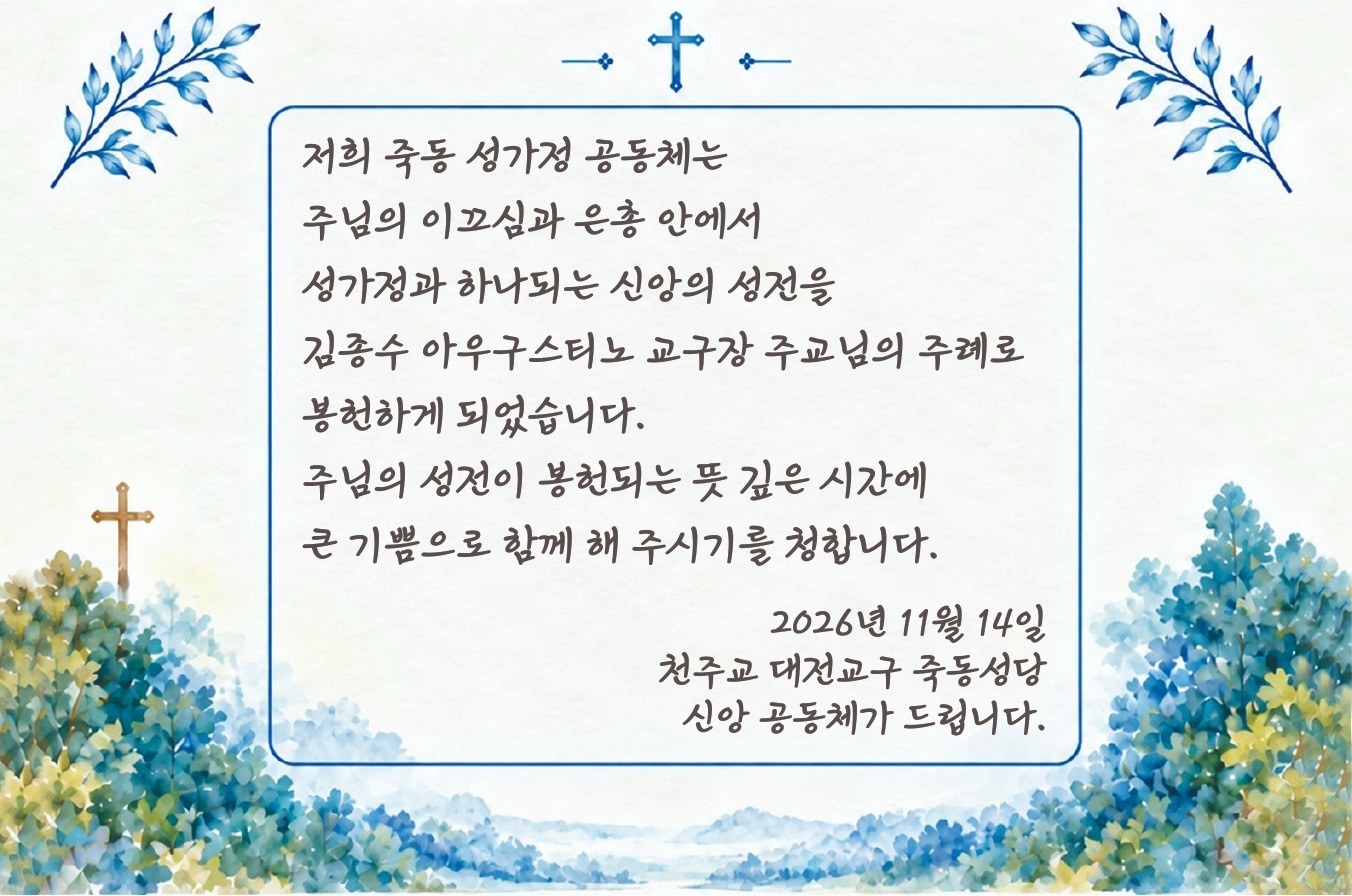 죽동성당 공동체가 드리는 성전봉헌식 초대의 말씀