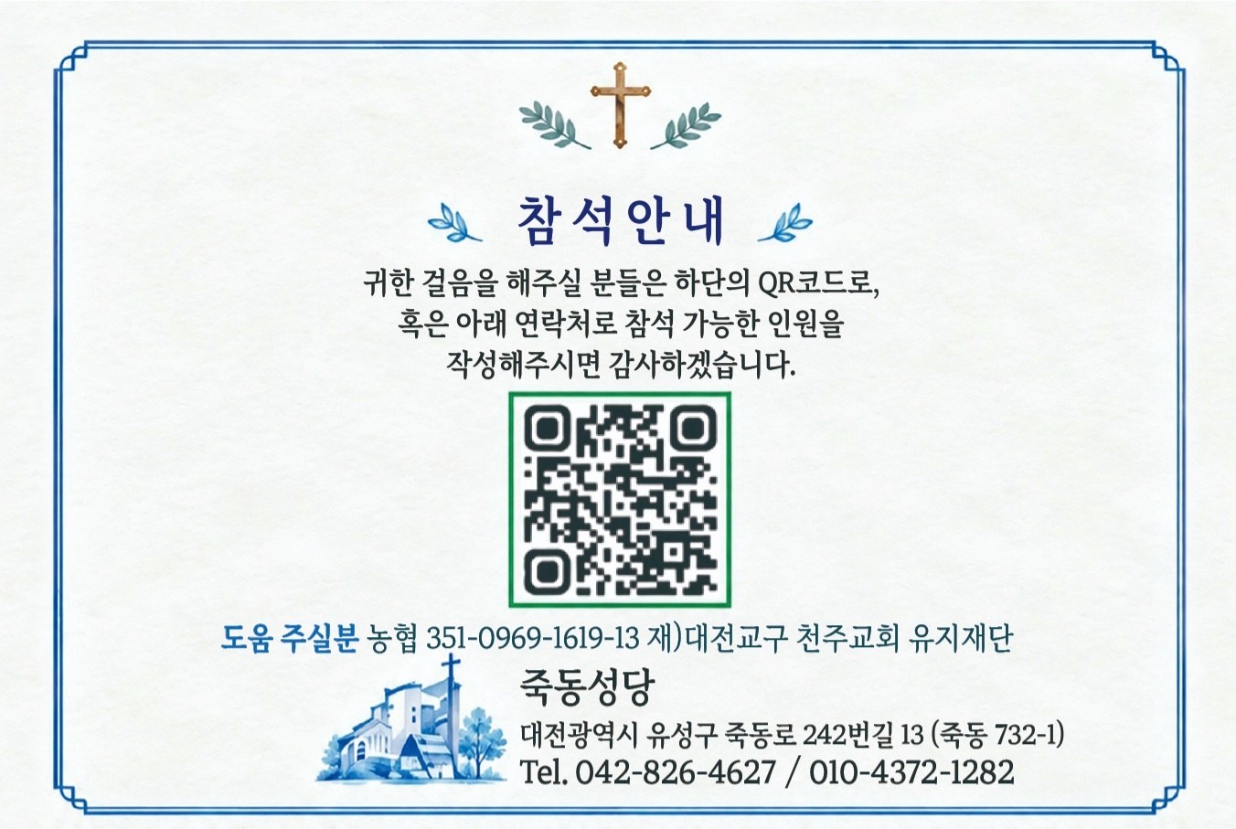 참석 신청 QR코드와 죽동성당 사무실 연락처, 도움 주실 분 계좌 정보